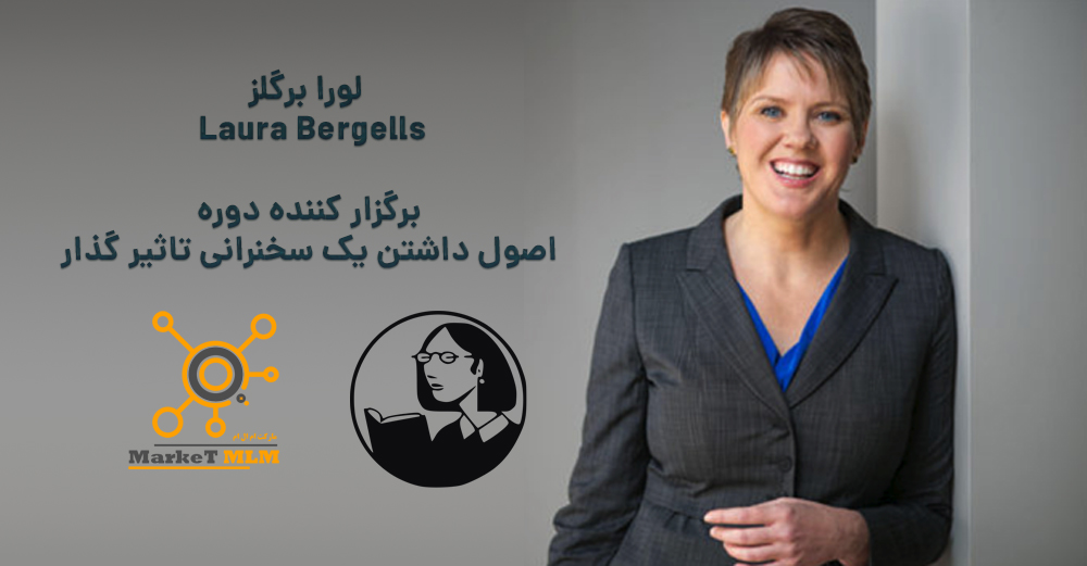 لورا برگلز برگزار کننده دوره